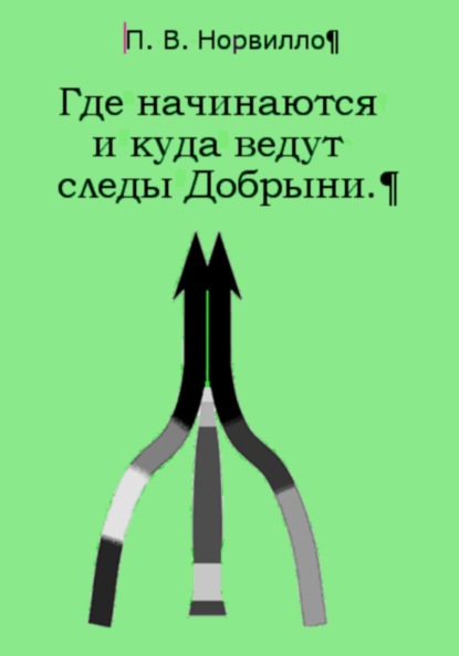 Скачать книгу Где начинаются и куда ведут следы Добрыни