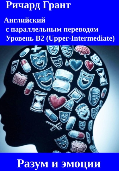 Скачать книгу Разум и эмоции: Эффект плацебо, Синдром самозванца, Эксперимент с зефиром, Эмоциональный интеллект, Психология прокрастинации.