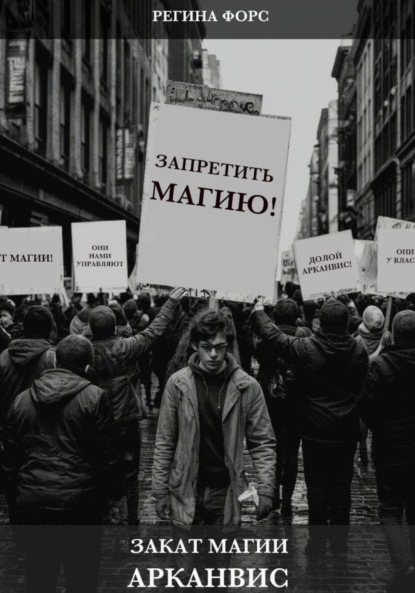 Скачать книгу Закат магии. Арканвис
