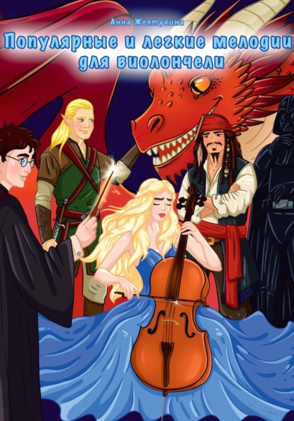 Скачать книгу Популярные и легкие мелодии для виолончели