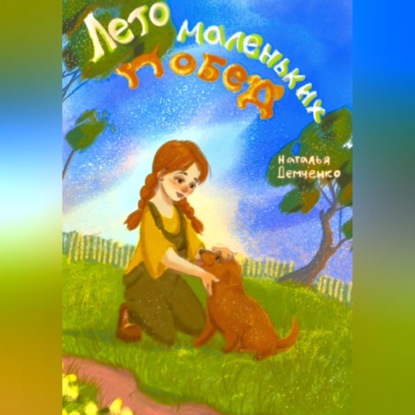Скачать книгу Лето маленьких побед