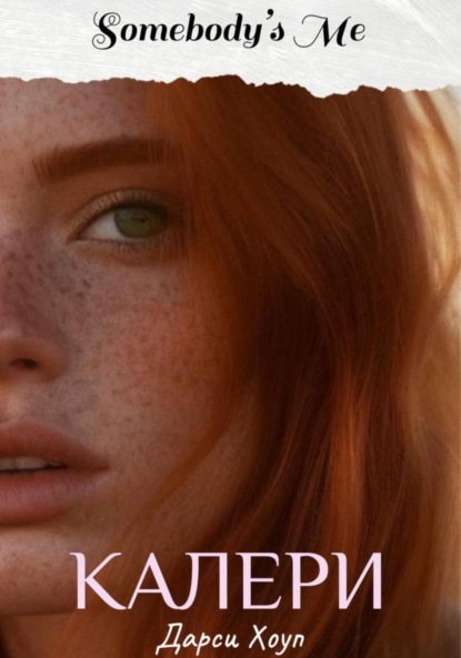 Скачать книгу Калери. Somebody's Me