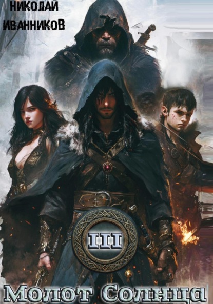 Скачать книгу Молот Солнца 3: Сердце Дракона