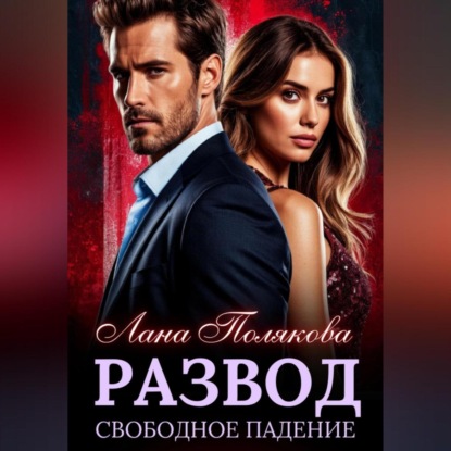 Скачать книгу Развод. Свободное падение