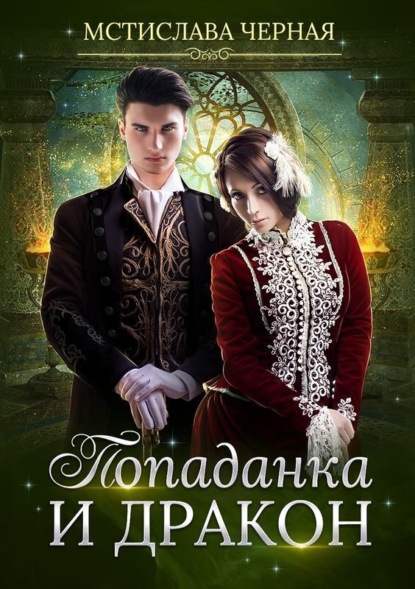 Скачать книгу Попаданка и дракон