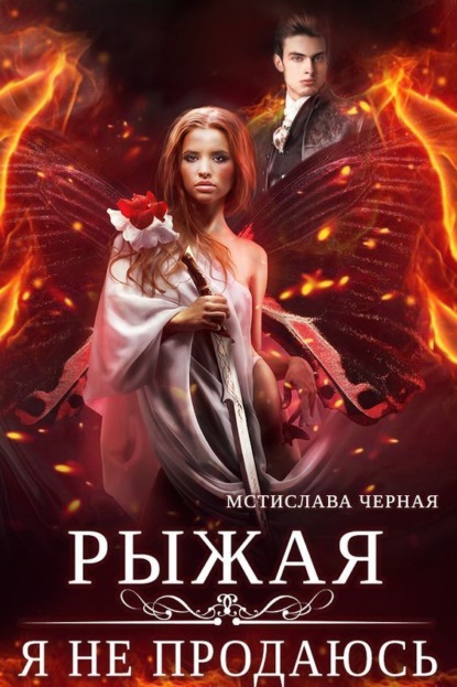 Скачать книгу Рыжая. Я не продаюсь