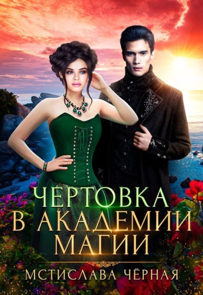 Скачать книгу Чертовка в Академии магии