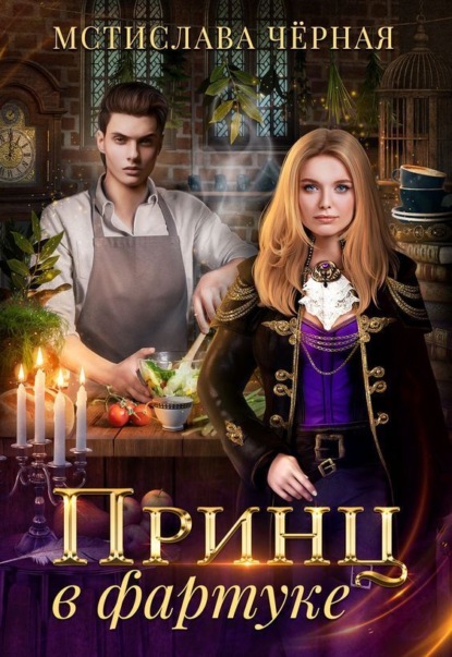 Скачать книгу Принц в фартуке