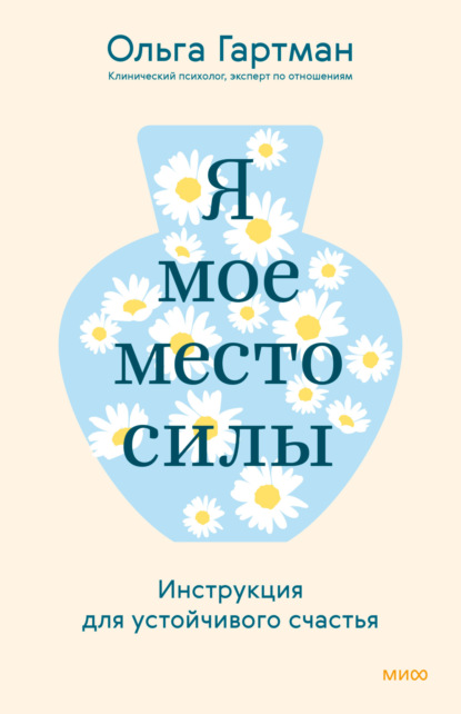 Скачать книгу Я – мое место силы. Инструкция для устойчивого счастья