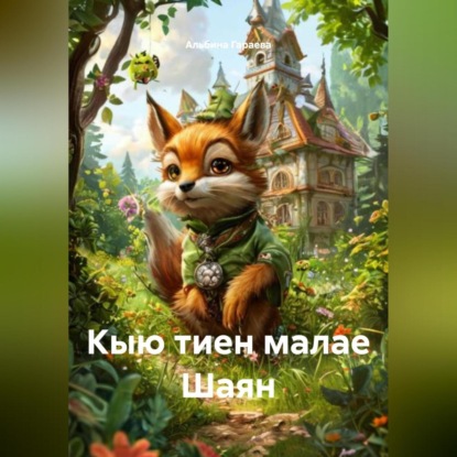 Скачать книгу Кыю тиен малае Шаян