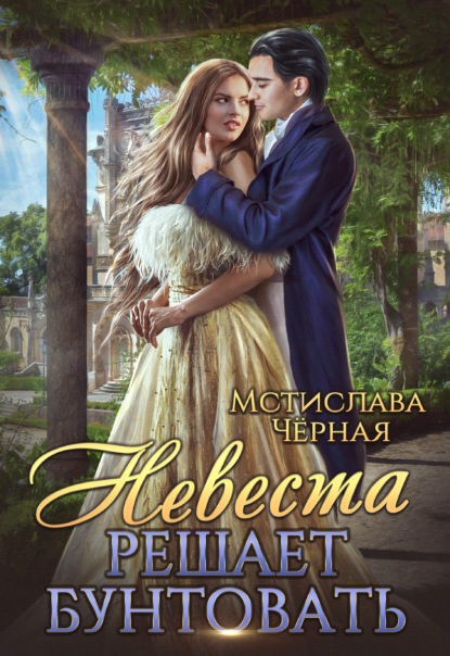 Скачать книгу Невеста решает бунтовать