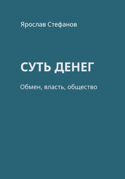 Скачать книгу Суть денег