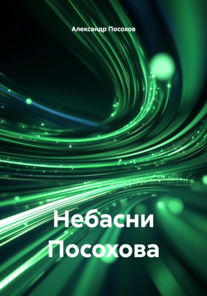 Скачать книгу Небасни Посохова