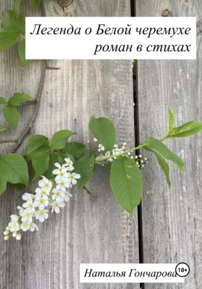 Скачать книгу Легенда о Белой черемухе