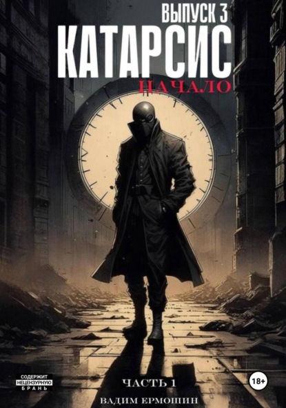 Катарсис. Начало. Выпуск 3. Часть 1