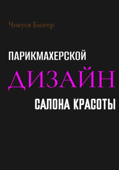 Скачать книгу Дизайн салона красоты и парикмахерской