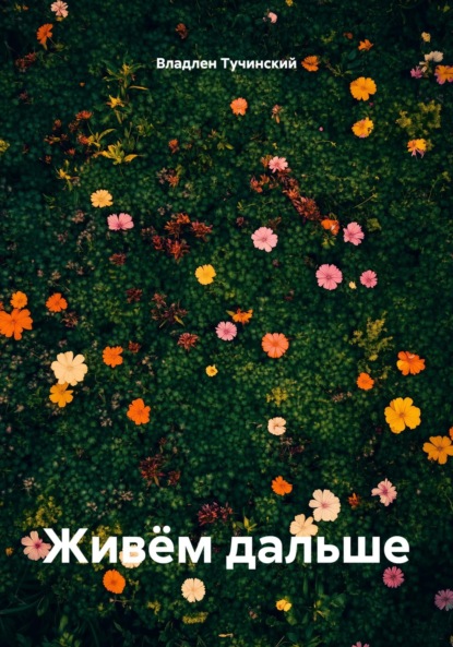Скачать книгу Живём дальше