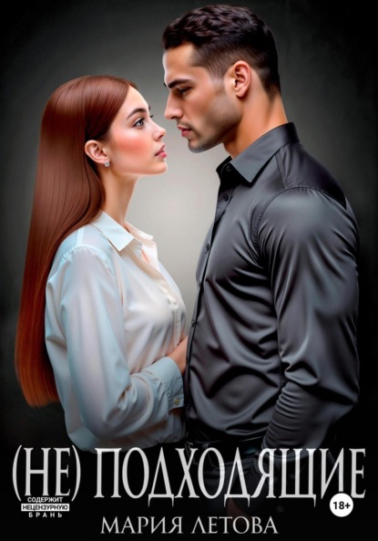 Скачать книгу (Не)подходящие