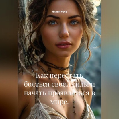 Скачать книгу Как перестать бояться своей силы и начать проявляться в мире.