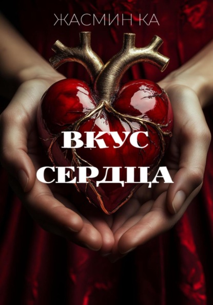Скачать книгу «Вкус сердца»