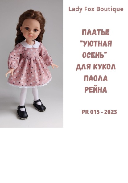 Скачать книгу Выкройка платья «Уютная осень» для кукол Paola Reina