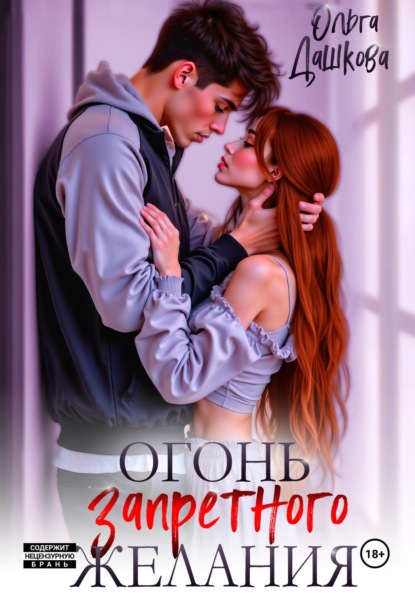 Скачать книгу Огонь запретного желания