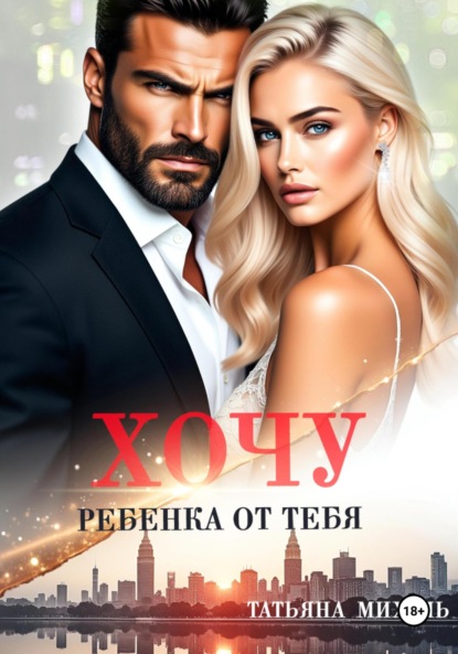 Скачать книгу Хочу ребёнка от тебя