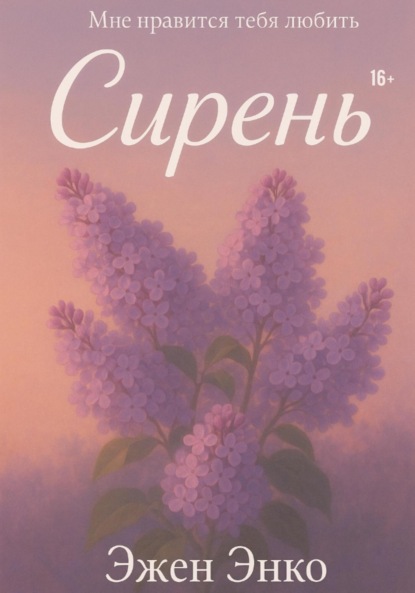 Скачать книгу Сирень