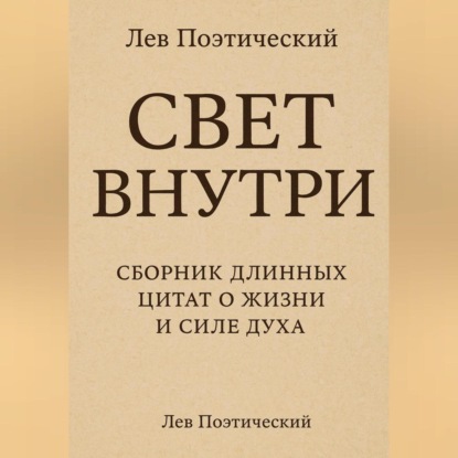Скачать книгу Свет внутри