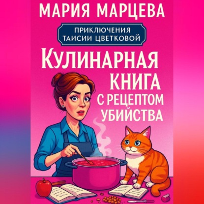 Скачать книгу Приключения Таисии Цветковой. Кулинарная книга с рецептом убийства