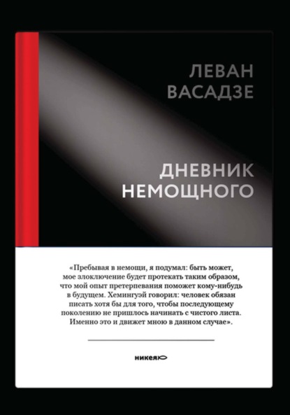 Скачать книгу Дневник немощного