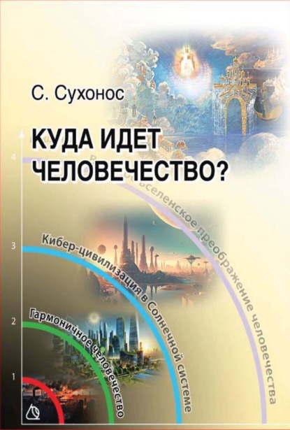 Скачать книгу Куда идет человечество?