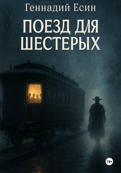 Скачать книгу Поезд для шестерых