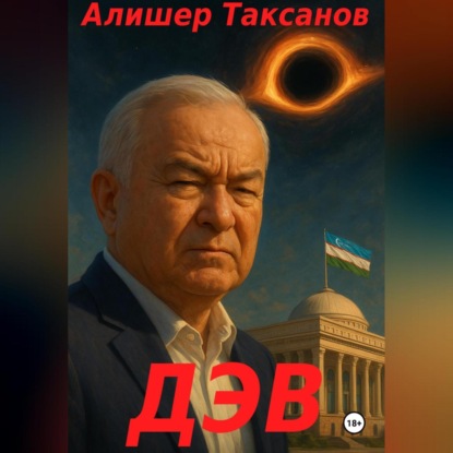 Скачать книгу Дэв