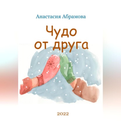 Скачать книгу Чудо от друга