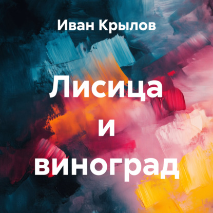 Лисица и виноград