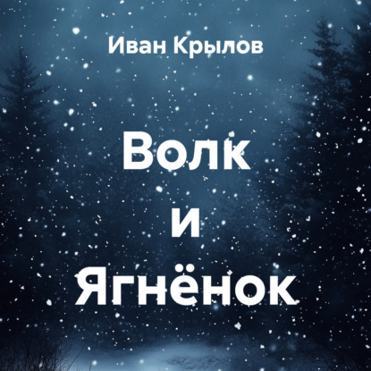 Скачать книгу Волк и Ягнёнок