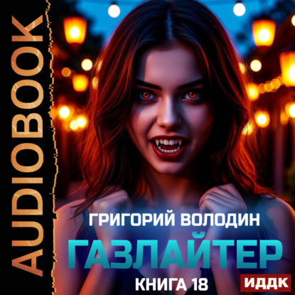 Скачать книгу Газлайтер. Книга 18