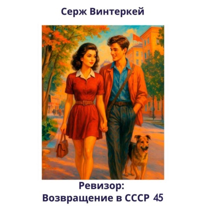 Скачать книгу Ревизор: возвращение в СССР 45