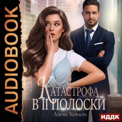 Катастрофа в две полоски