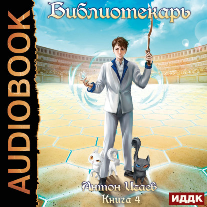 Скачать книгу Библиотекарь. Книга 4
