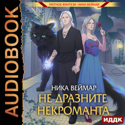 Скачать книгу Не дразните некроманта