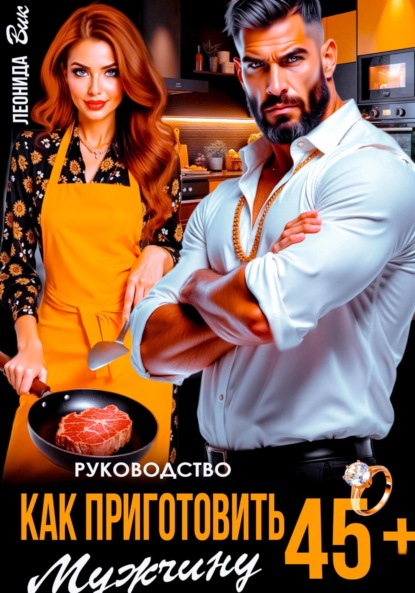 Скачать книгу Руководство. Как приготовить мужчину 45+