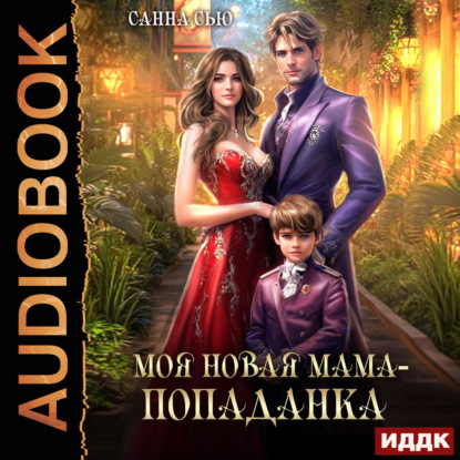 Скачать книгу Моя новая мама – попаданка