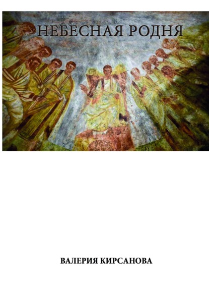 Скачать книгу НЕБЕСНАЯ РОДНЯ