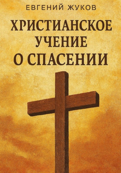 Скачать книгу Христианское учение о спасении