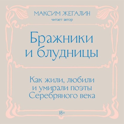 Бражники и блудницы. Как жили, любили и умирали поэты Серебряного века