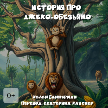Скачать книгу История про Джеко-Обезьяно