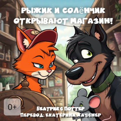 Скачать книгу Рыжик и Солёнчик открывают магазин!