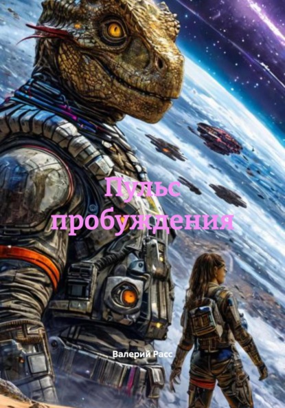 Скачать книгу Пульс пробуждения